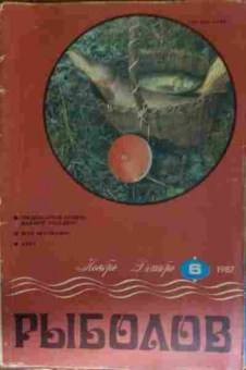 Журнал Рыболов 6 1987, 11-12919, Баград.рф